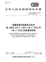 中华人民共和国国家标准 质量管理和质量保证标准 第2部分:GB/T19001、GB/T19002和GB/T19003实施通用指南 GB/T19000.2-1998