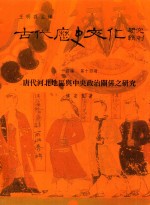 古代历史文化研究辑刊 十四编 第14册 唐代河北地区与中央政治关系之研究