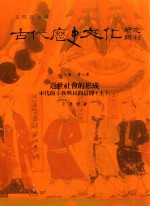 古代历史文化研究辑刊 十七编 第8册 近世社会的形成——宋代的士族与民间信仰(上)
