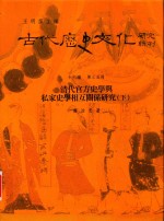 古代历史文化研究辑刊 十六编 第35册 清代官方史学与私家史学相互关系研究（下）