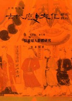 古代历史文化研究辑刊 十四编 第9册 蜀汉知人群体研究