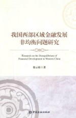 我国西部区域金融发展非均衡问题研究=Research on the disequilibrium of financial development in western China