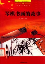 琴棋书画的故事