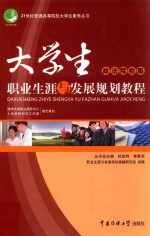 大学生职业生涯与发展规划教程 政法院校版
