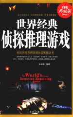 世界经典侦探推理游戏 白金典藏版