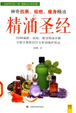 精油圣经 神奇抗衰、祛疤、瘦身精油