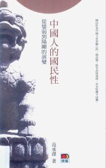 中国人的国民性 从懦弱到阳刚的演变