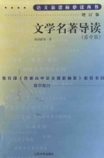 语文新课标必读丛书 文学名著导读 高中版增订版