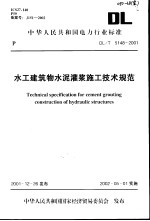 中华人民共和国电力行业标准 水工建筑物
