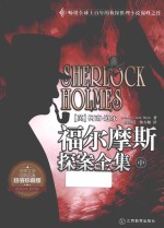 福尔摩斯探案全集 中 超值珍藏版