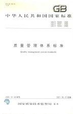 中华人民共和国国家标准 质量管理体系标准 GB/T19000-20000 GB/T19001-2000 GB/T19004-2000