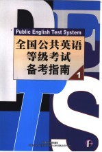 全国公共英语等级考试备考指南 1