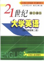 21世纪大学英语  读写教程  第2册  精讲精练