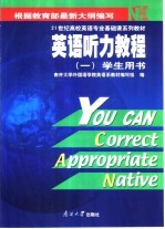 英语听力教程 学生用书 1