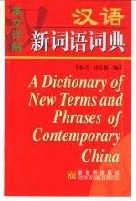 汉语新词语词典 英文详解