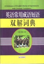 英语常用成语短语双解辞典