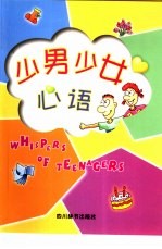 少男少女心语 中英文本