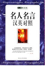 人生座古铭 名人名言 汉英对照