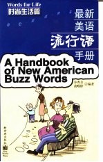 最新美语流行语手册 时尚生活篇