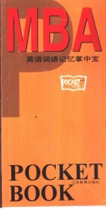 英语词语记忆掌中宝 MBA