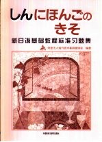 新日语基础教程标准习题集