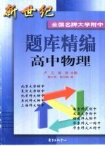 新世纪全国名牌大学附中题库精编 高中物理