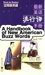 最新美语流行语手册 实用商务篇