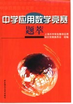 中学应用数学竞赛题萃