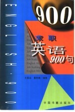 求职英语900句