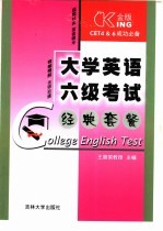 金版CET4&6成功必备 大学英语六级考试经典套餐