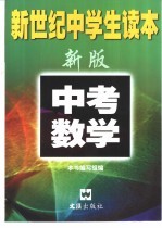 新世纪在学生读本 中考数学