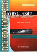 高等数学 2 应试辅导