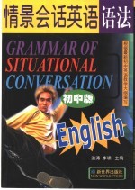 情景会话英语语法 初中版