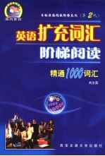 英语扩充词汇阶梯阅读 精通1000词汇