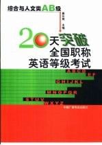 20天突破全国职称英语等级考试 综合与人文类 AB级