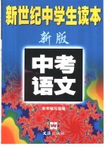 新世纪中学生读本 中考语文