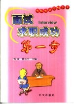 面试 求职成功第一步
