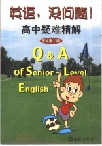 英语,没问题!高中疑难精解