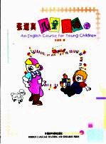 张道真儿童英语 下
