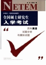 全国硕士研究生入学考试历年英语试题分析与模拟试题