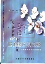 简·萨默斯的日记