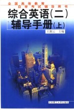 现代英语教程学习辅导 3