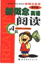 新概念英语阅读 高中版 适全高中一、二年级程度