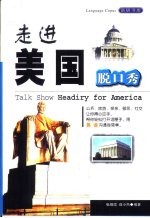走进美国脱口秀