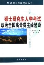 硕士研究生入学考试政治全国高分得主经验谈