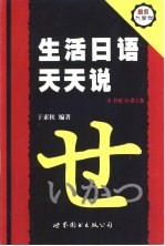 生活日语天天说