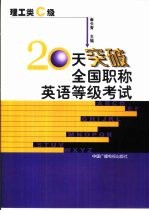 20天突破全国职称英语等级考试 理工类 C级
