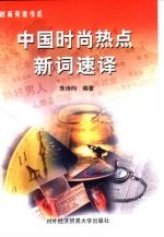 中国时尚热点新词速译 中英文本