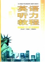 英语听力教程 高二 上