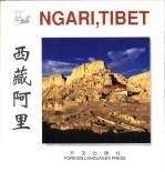 西藏阿里 中英文本